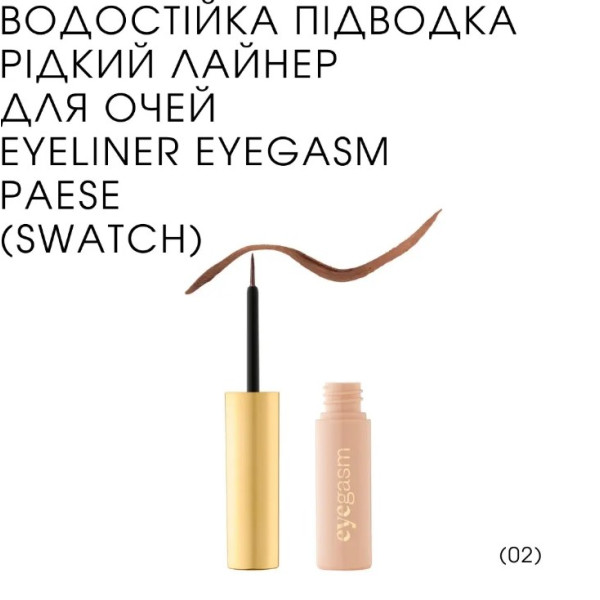 Підводка для очей Eyegasm eyeliner Brown 02