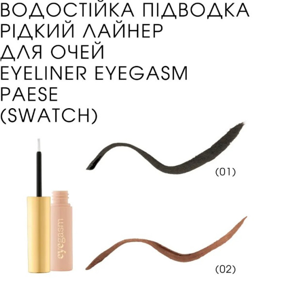 Підводка для очей Eyegasm eyeliner Brown 02