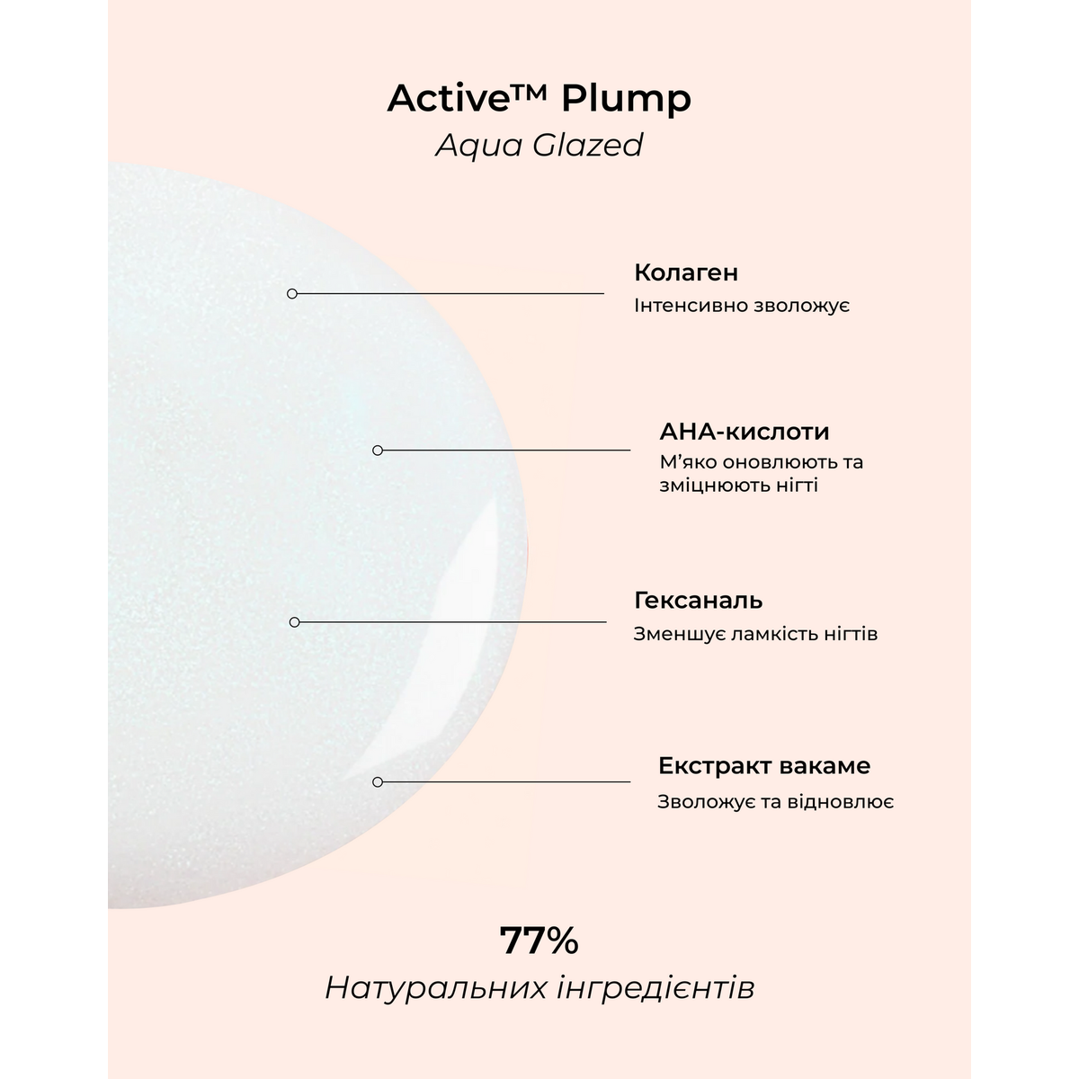 Лак для нігтів з колагеном та перламутровим молочним покриттям Active plump Aqua glazed